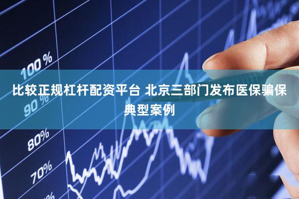 比较正规杠杆配资平台 北京三部门发布医保骗保典型案例
